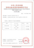 安装改造维修许可证